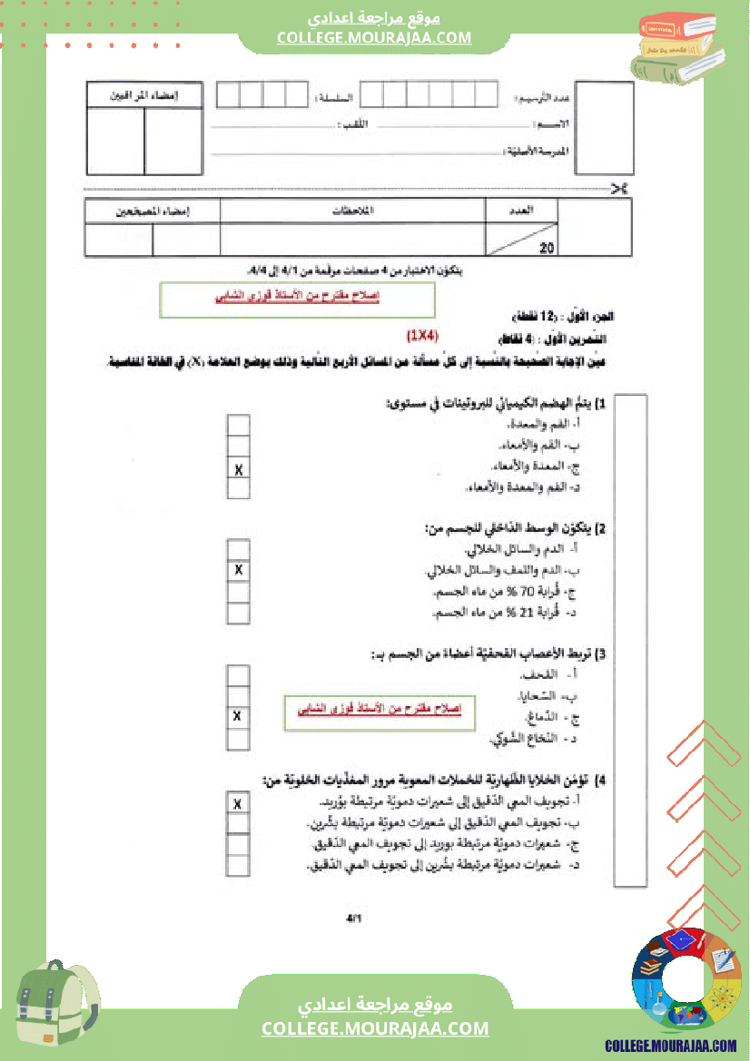 اصلاح اختبار علوم الحياة و الارض مناظرة النوفيام سنة 2024